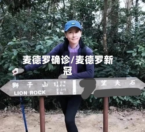 麦德罗确诊/麦德罗新冠