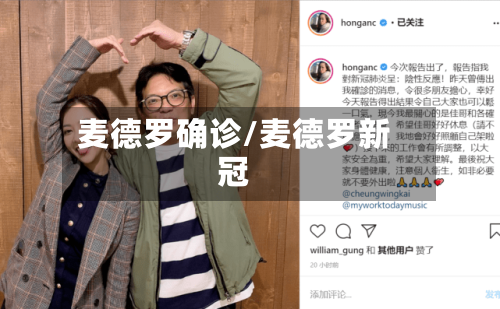麦德罗确诊/麦德罗新冠-第3张图片