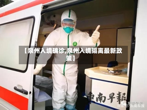 【泉州入境确诊,泉州入境隔离最新政策】-第3张图片