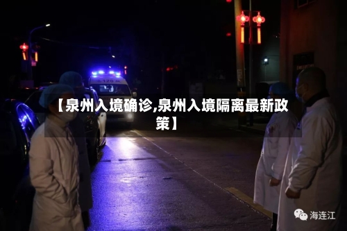 【泉州入境确诊,泉州入境隔离最新政策】-第2张图片