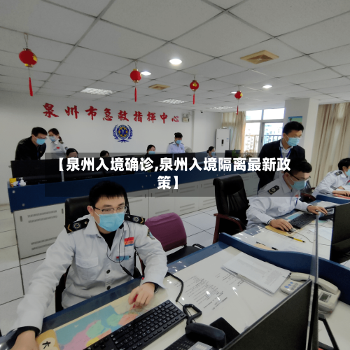 【泉州入境确诊,泉州入境隔离最新政策】
