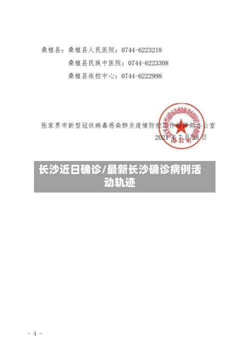 长沙近日确诊/最新长沙确诊病例活动轨迹