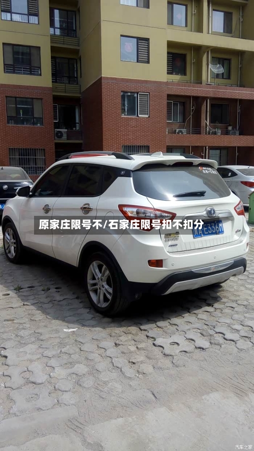 原家庄限号不/石家庄限号扣不扣分-第3张图片