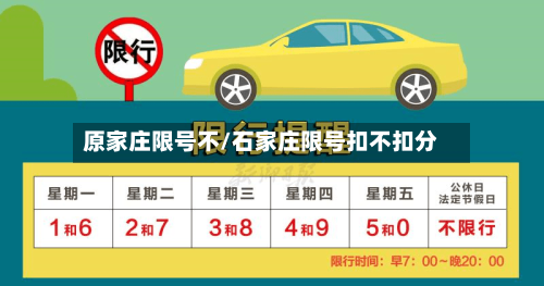 原家庄限号不/石家庄限号扣不扣分-第2张图片