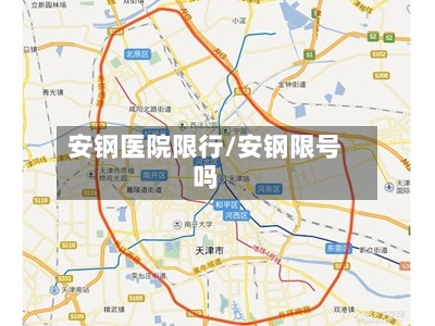 安钢医院限行/安钢限号吗