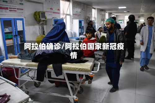 阿拉伯确诊/阿拉伯国家新冠疫情