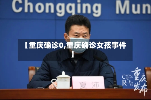 【重庆确诊0,重庆确诊女孩事件】