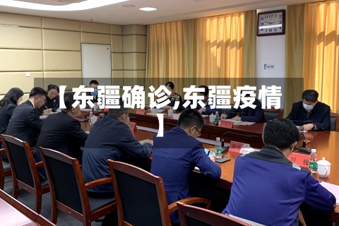 【东疆确诊,东疆疫情】