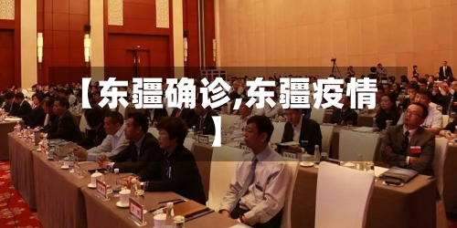 【东疆确诊,东疆疫情】-第2张图片