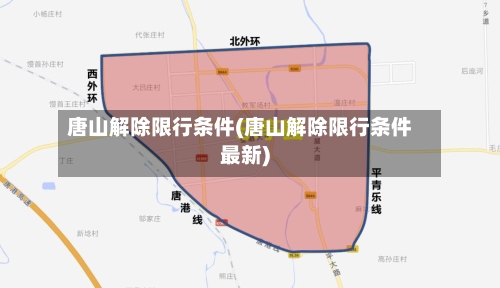 唐山解除限行条件(唐山解除限行条件最新)