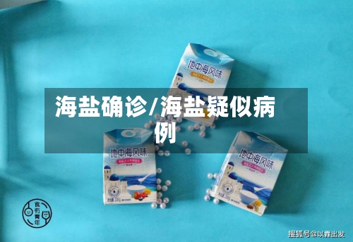 海盐确诊/海盐疑似病例-第3张图片