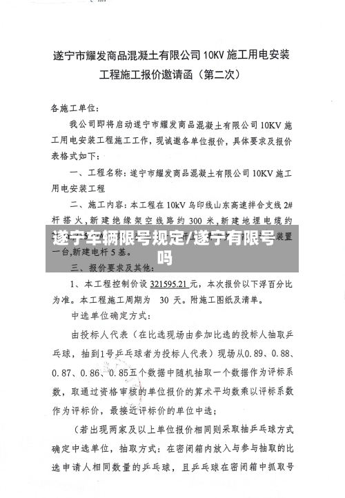 遂宁车辆限号规定/遂宁有限号吗