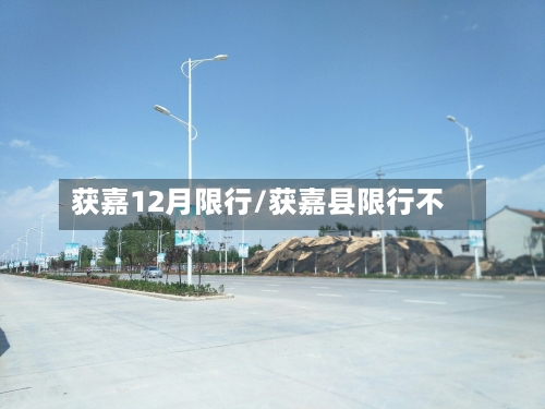获嘉12月限行/获嘉县限行不-第2张图片
