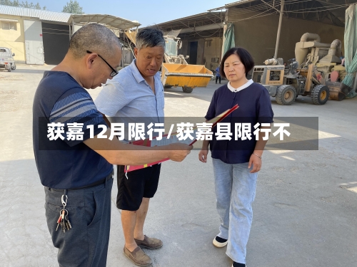 获嘉12月限行/获嘉县限行不-第3张图片