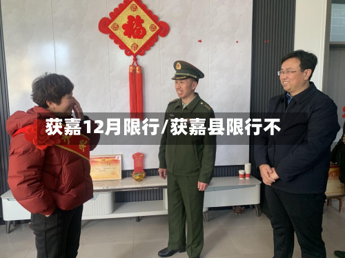 获嘉12月限行/获嘉县限行不