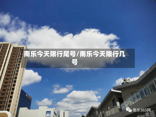 南乐今天限行尾号/南乐今天限行几号-第2张图片