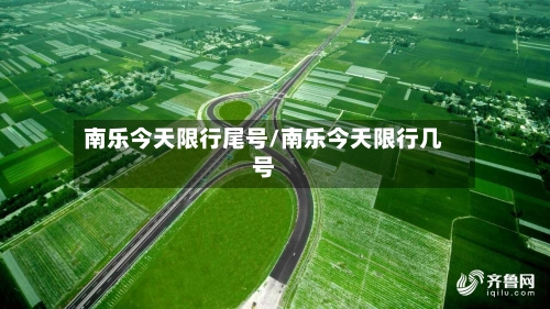 南乐今天限行尾号/南乐今天限行几号-第3张图片