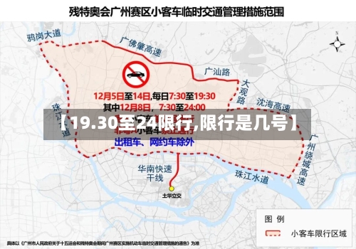 【19.30至24限行,限行是几号】