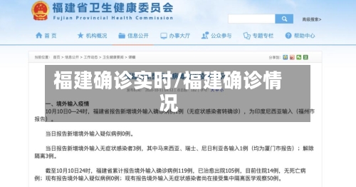 福建确诊实时/福建确诊情况-第3张图片