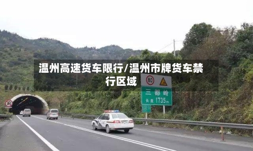 温州高速货车限行/温州市牌货车禁行区域