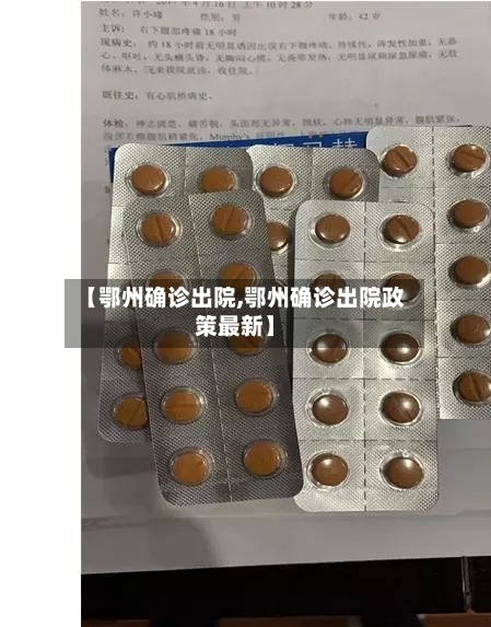 【鄂州确诊出院,鄂州确诊出院政策最新】