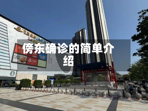 傍东确诊的简单介绍