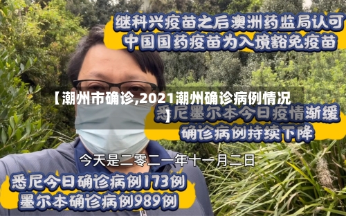 【潮州市确诊,2021潮州确诊病例情况】-第2张图片