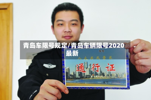 青岛车限号规定/青岛车辆限号2020最新-第2张图片