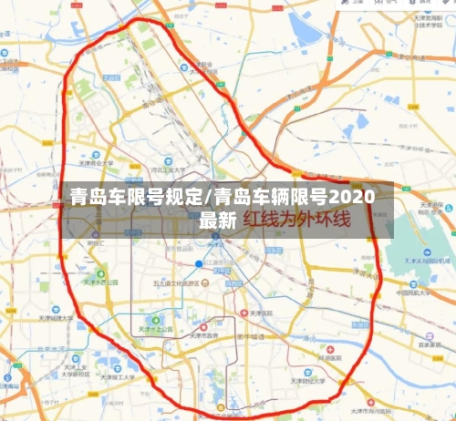 青岛车限号规定/青岛车辆限号2020最新-第3张图片