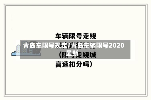 青岛车限号规定/青岛车辆限号2020最新