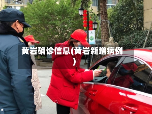 黄岩确诊信息(黄岩新增病例)