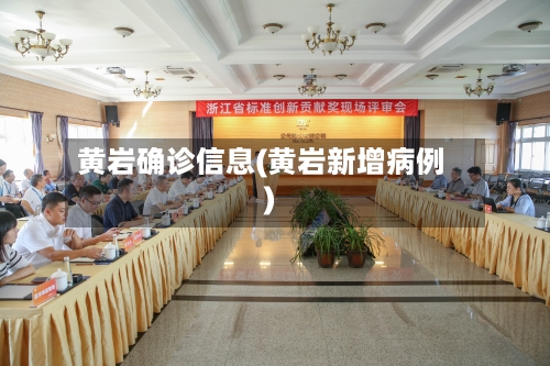 黄岩确诊信息(黄岩新增病例)-第2张图片