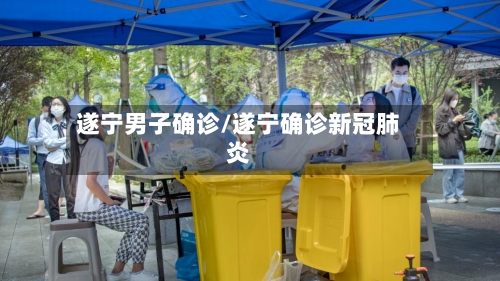 遂宁男子确诊/遂宁确诊新冠肺炎