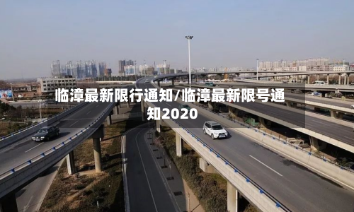 临漳最新限行通知/临漳最新限号通知2020-第3张图片