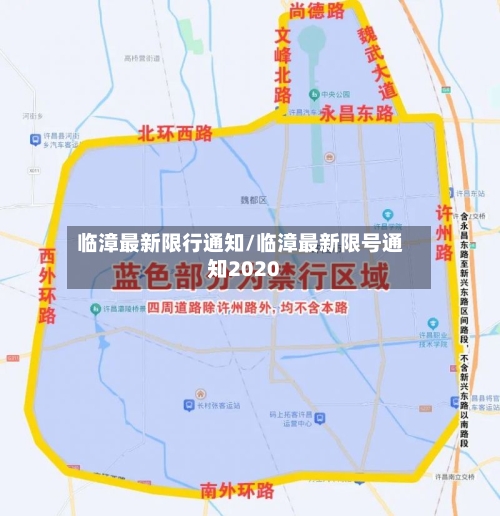 临漳最新限行通知/临漳最新限号通知2020-第2张图片