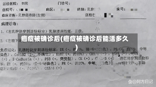 癌症被确诊后(癌症被确诊后能活多久)