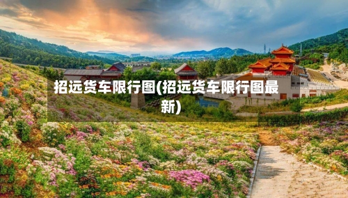 招远货车限行图(招远货车限行图最新)