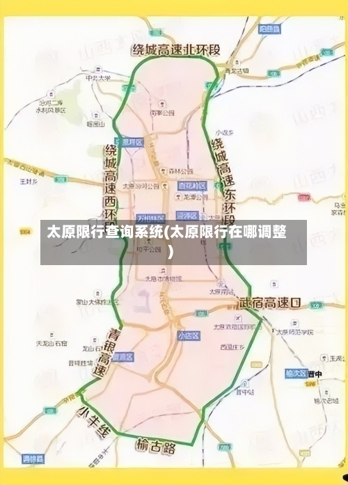 太原限行查询系统(太原限行在哪调整)