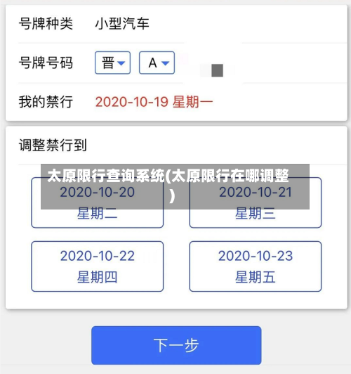 太原限行查询系统(太原限行在哪调整)-第2张图片