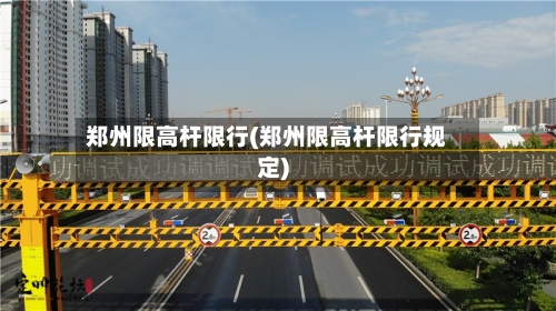 郑州限高杆限行(郑州限高杆限行规定)