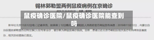 鼠疫确诊医院/鼠疫确诊医院能查到吗