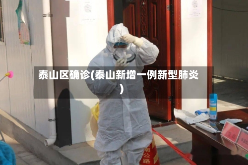 泰山区确诊(泰山新增一例新型肺炎)