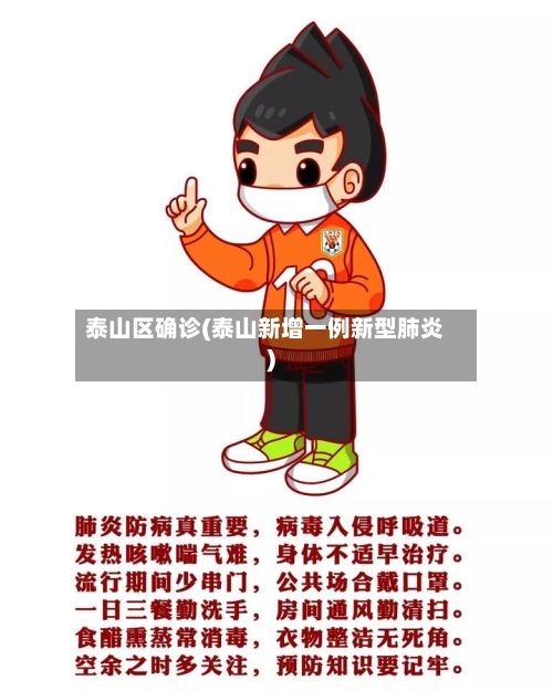 泰山区确诊(泰山新增一例新型肺炎)-第2张图片