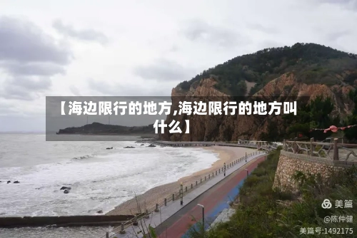 【海边限行的地方,海边限行的地方叫什么】