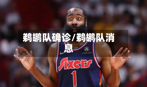 鹈鹕队确诊/鹈鹕队消息-第2张图片