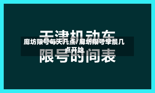 廊坊限号每天几点/廊坊限号早晨几点开始