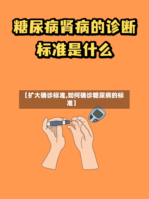 【扩大确诊标准,如何确诊糖尿病的标准】