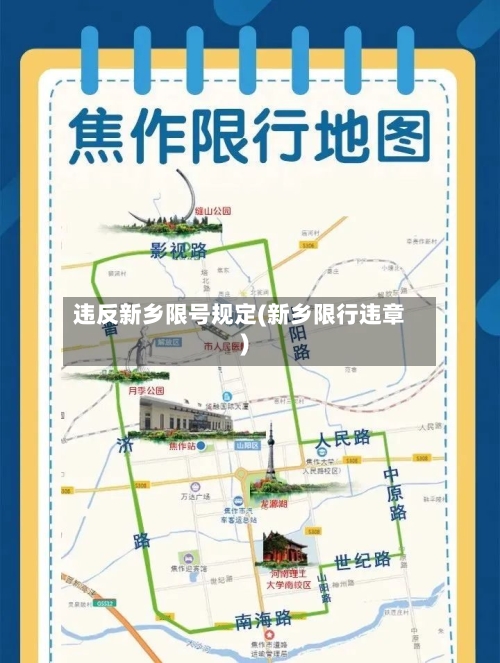 违反新乡限号规定(新乡限行违章)-第2张图片