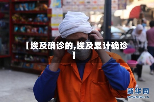 【埃及确诊的,埃及累计确诊】