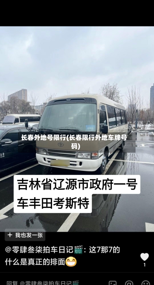 长春外地号限行(长春限行外地车牌号码)